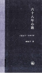 六十八年心路  1945-2012