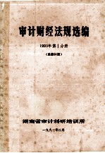 审计财经法规选编  1993年  第1分册  （总第61期）