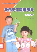 幼儿园多元智能游戏活动快乐手工教师用书  上学期