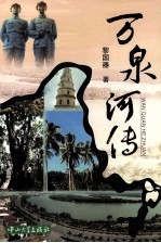 万泉河传