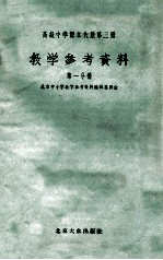 高级中学课本代数第3册教学参考资料  第1分册