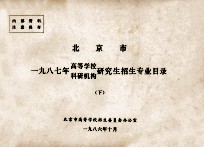 北京市一九八七年高等学校、科研机构研究生招生专业目录  下