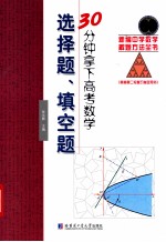 30分钟拿下高考数学选择题、填空题