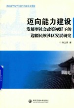 迈向能力建设  发展型社会政策视野下的边疆民族社区发展研究