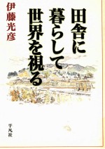 田舎に暮らして世界を視る