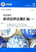 司法考试必读法律法规汇编  下  2011年众合教学版