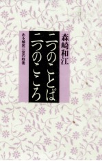 二つのことば·二つのこころ