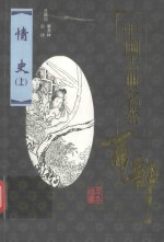 中国古典名著百部  情史  上