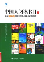 中国人阅读书目  三  中国初中生基础阅读书目、导赏手册