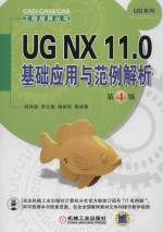 UG NX 11.0基础应用与范例解析  第4版