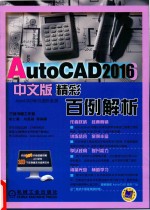 AutoCAD2016中文版精彩百例解析