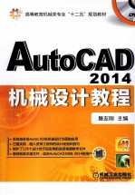 AutoCAD 2014机械设计教程  第6版