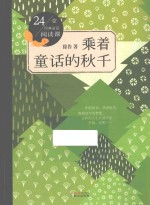 乘着童话的秋千  24堂经典童话阅读课