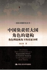 中国负责任大国角色的建构  角色理论视角下的实证分析