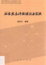 重庆中国特色社会主义理论研究中心文库  社会发展评估理论与实践