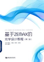 基于ZEMAX的光学设计教程