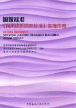 国家标准  民用建筑能耗标准  实施指南