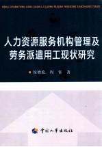 人力资源服务机构管理及劳务派遣用工现状研究