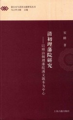 蒙古史与多语文献研究丛书  清初理藩院研究  以顺治朝理藩院满文题本为中心