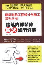 建筑消防工程设计与施工系列丛书  建筑内部装修防火细节详解