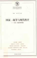 国家、战争与现代秩序  卡尔·施米特专辑