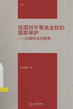 我国对平等就业权的国家保护  以国际法为视角