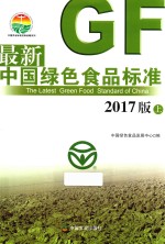 最新中国绿色食品标准  上  2017版