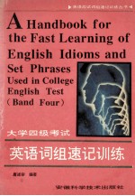 大学四级考试英语词组速记训练