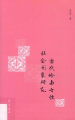 古代岭南女性社会形象研究