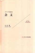 2012中国最佳杂文