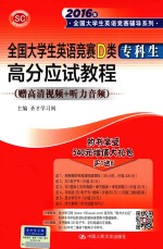 全国大学生英语竞赛D类（专科生）高分应试教程