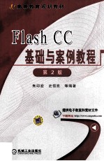 Flash CC基础与案例教程  第2版