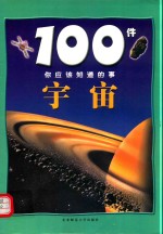 100件你应该知道的事  宇宙