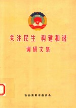 关注民生  构建和谐  调研文集