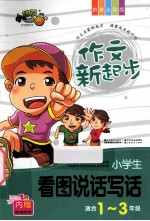 作文新起步  小学生看图说话写话  适合1-3年级