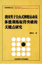 我国男子自由式摔跤运动员体能训练取得突破的关键点研究