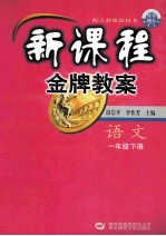 新课程金牌教案  一年级语文  下