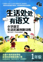 生活处处有语文  小学语文生活拓展创新训练  四年级