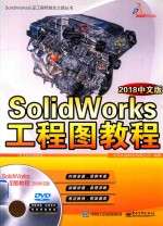 SolidWorks工程图教程  2018中文版