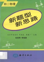 新题型  新思路·初二物理