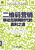 二维码营销  移动互联网时代的赢利之道