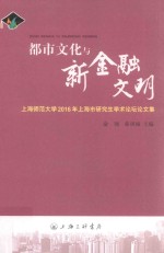 都市文化与新金融文明  上海师范大学2016年上海市研究生学术论坛论文集