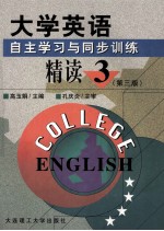 大学英语  自主学习与同步训练  精读1-4册  第3册  第3版