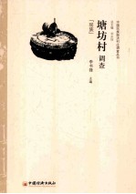 塘坊村调查  瑶族