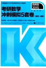 2015考研数学冲刺模拟5套卷  数学一适用