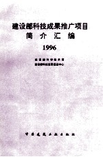 建设部科技成果推广项目简介汇编  1996