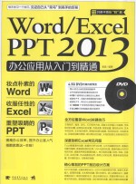 Word/Excel/PPT 2013办公应用从入门到精通