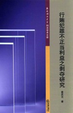 行贿犯罪不正当利益之剥夺研究