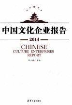 中国文化企业报告  2014