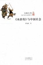 大家小书  《水浒传》与中国社会